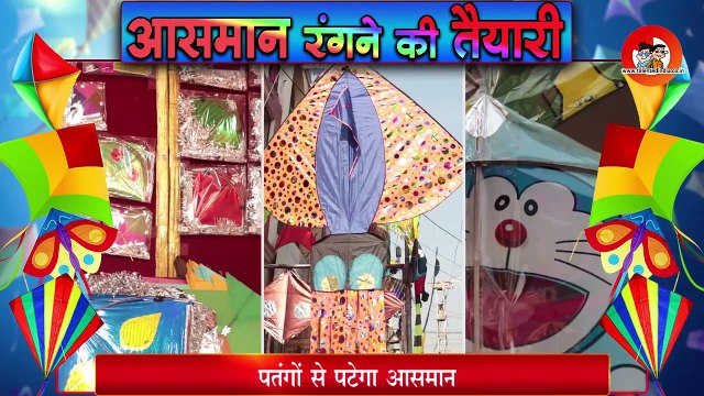 Kite Festival Shopping - Makar Sankranti - Uttrayan 2019 | मकर संक्रांति पर ये पतंगें मचाएगी धमाल...