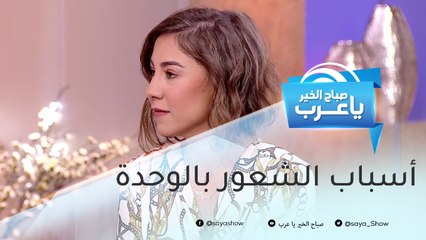 المراحل العمرية الأكثر شعوراً بالوحدة.. وهذه طرق تجاوز الأزمة