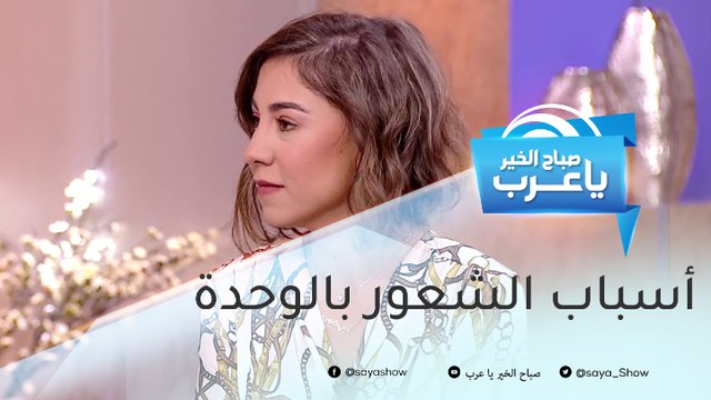 المراحل العمرية الأكثر شعوراً بالوحدة.. وهذه طرق تجاوز الأزمة
