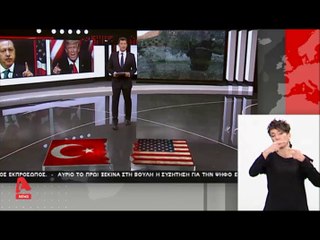 Μετωπική Τραμπ Ερντογάν για τους Κούρδους: "Μην τολμήσετε να επιτεθείτε..."