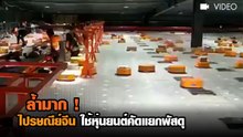 ล้ำมาก !! ไปรษณีย์จีน ใช้หุ่นยนต์คัดแยกพัสดุแล้ว!