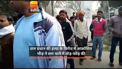 ग्राम प्रधान की हत्या के विरोध में आक्रोशित भीड़ ने लार थाने में तोड़-फोड़ की