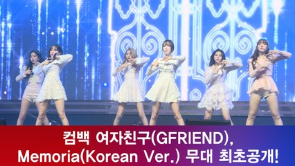 컴백 여자친구(GFRIEND), ′Memoria′ 무대 최초공개! ′아이돌 명반 예약′