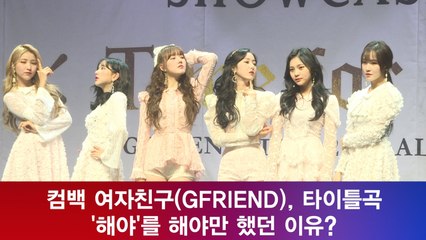 컴백 여자친구(GFRIEND), 타이틀곡 '해야'를 해야만 했던 이유는?