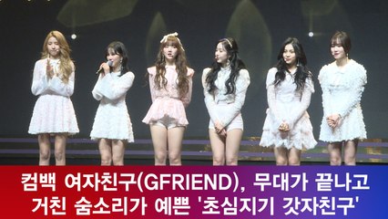 컴백 여자친구(GFRIEND), 초심지기 영상 공개! '거친 숨소리가 예쁜 이유?'