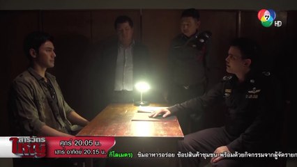 ผมไม่ได้ตั้งใจจะมาสบายที่นี่ | ตอกย้ำความสนุก สารวัตรใหญ่ EP.1 | Ch7HD