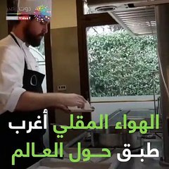 الهواء المقلي".. طبق لذيذ بـ30 دولار فى إيطاليا