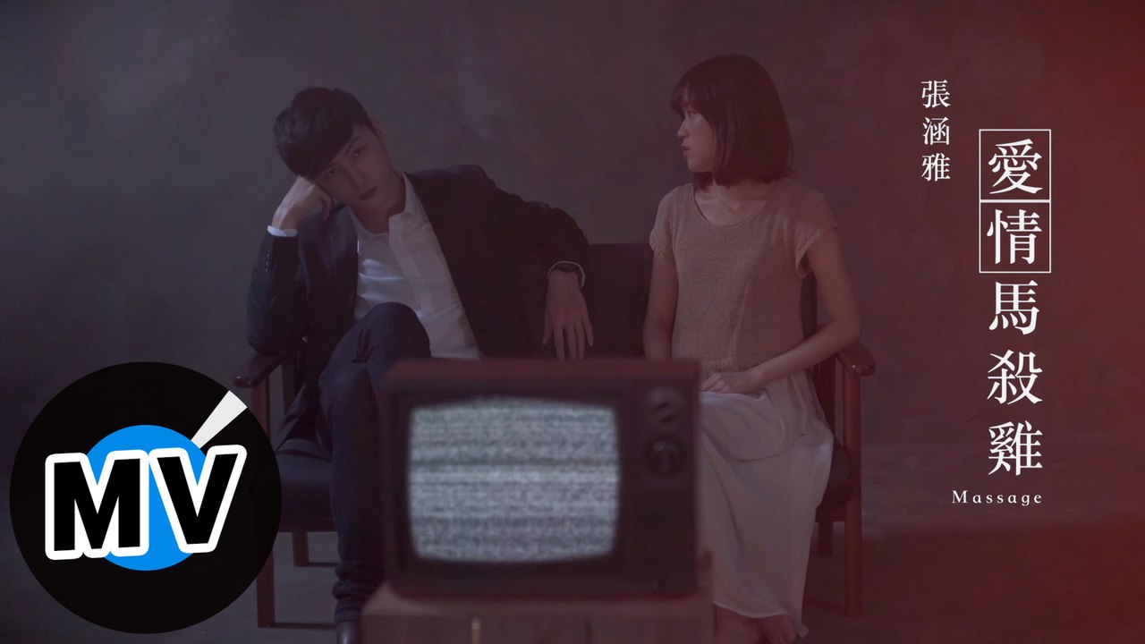 張涵雅 Hanya - 愛情馬殺雞 MASSAGE（官方版MV）