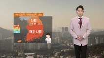 [날씨] 내일 오전까지 미세먼지 비상...오후엔 기온 '뚝' / YTN