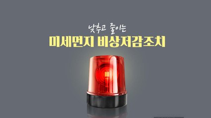 [뉴스TMI] 연일 계속된 미세먼지 비상저감조치, 발령 기준은? / YTN