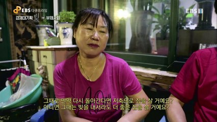 EBS 다큐프라임 - Docuprime_경제대기획 빚 1부- 부채사회_#002