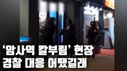 Video herunterladen: [자막뉴스] 암사역 흉기 난동…경찰 쏜 테이저건 빗나가