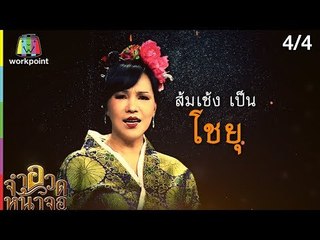 จำอวดหน้าจอ | เณรน้อยพบนักรบอโยธยา | 13 ม.ค. 62 [4/4]