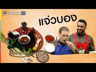 แซ่บถึงใจป่วนทั้งครัว เมื่อฝาหรั่งเรียนทำแจ่วบอง | คุณพระช่วย