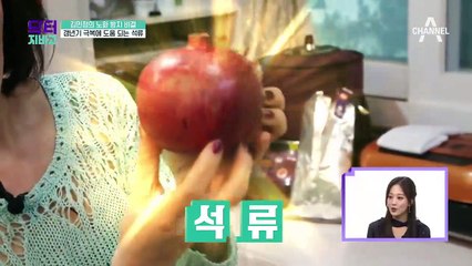 갱년기에는 특효 '석류'! 제대로 먹으려면 '껍질'까지?! (석류 100% 활용법 大공개)