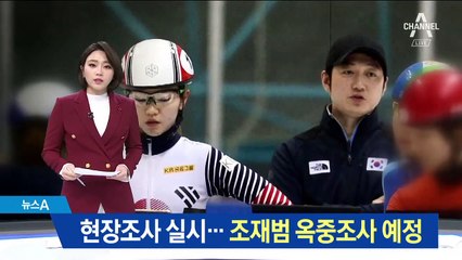 ‘성폭행’ 지목 장소 현장조사…조재범 옥중 조사 예정