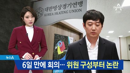빙상연맹 대책회의도 ‘짬짜미’…위원 구성부터 논란