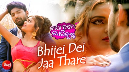 Bhijei Dei Jaa Thare | Full Video | Sidharth’s 25th Movie - Bapa Tame Bhari Dusta | Jay, Samita