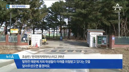 “원전 일자리 지켜주세요” 청와대로 편지 쓴 고교생들