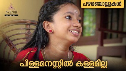 Pilla Manasil Kallamilla  | Malayalam Proverbs | Avenir Technology