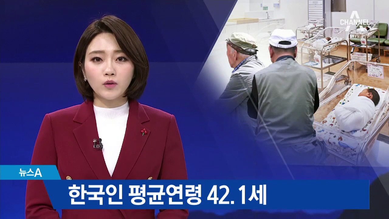 저출산·고령화로 한국인 평균연령 42.1세