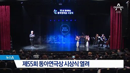 제55회 동아연극상 시상식 열려
