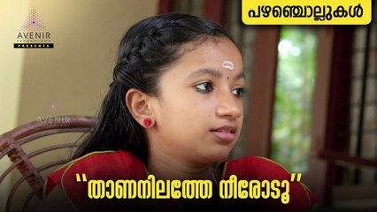 Thananilathey Neerodu | Malayalam Proverbs | Avenir Technology