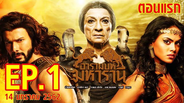 อารมบห์ มหารานี ตอนแรก วันที่ 14 มกราคม 2562 ย้อนหลังล่าสุด