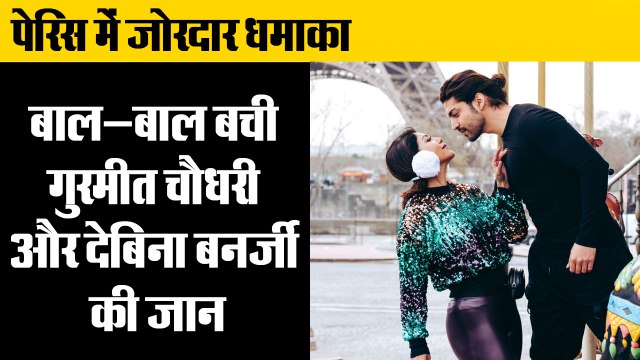 पेरिस धमाके में बाल-बाल बची गुरमीत चौधरी और देबिना बनर्जी, Debina bonnerjee and gurmeet chaudhary