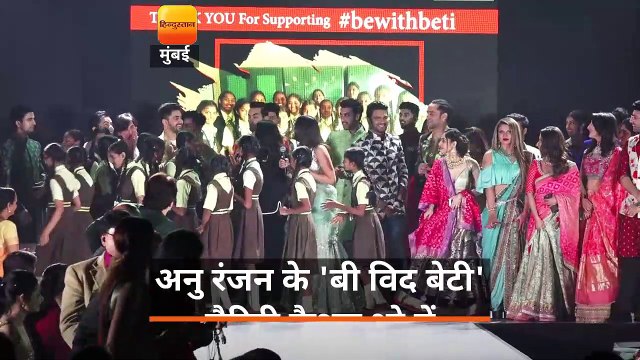 अनु रंजन के 'बी विद बेटी' चैरिटी फैशन शो में टीवी इंडस्ट्री के कई जाने-माने सेलेब्स ने हिस्सा लिया