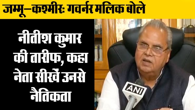 Jammu and Kashmir Governor Satya Pal Malik on Nitish Kumar,गवर्नर मलिक ने की नीतीश कुमार की तारीफ