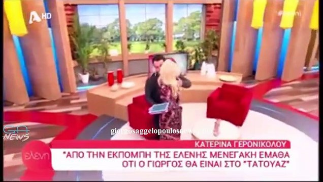 Γιώργος Αγγελόπουλους & Κατερίνα Γερονικολού στην Ελένη - 14 Ιανουαρίου 2019