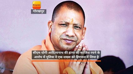 सीएम योगी की हत्या की साजिश!
