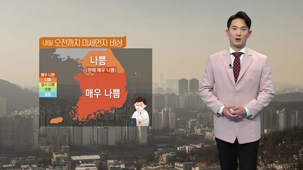 [날씨] 오전까지 미세먼지 비상...오후부터 찬 바람 / YTN