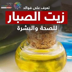 فيديو جراف.. تعرف على فوائد زيت الصبار للصحة والبشرة