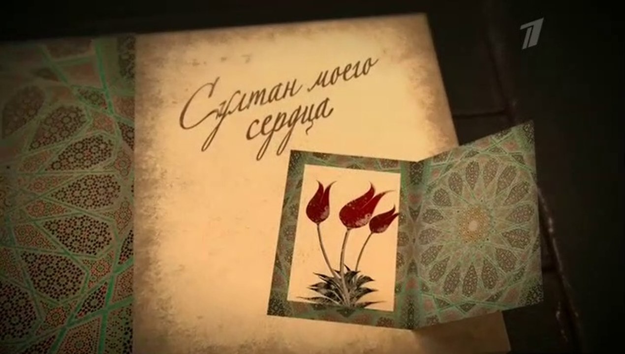 Султан моего сердца - 9 серия (2018) смотреть онлайн