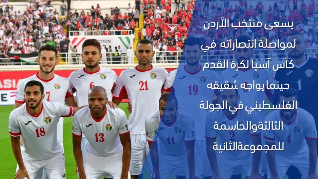 كرة قدم: كأس آسيا 2019: الأردن × فلسطين – وجهًا لوجه