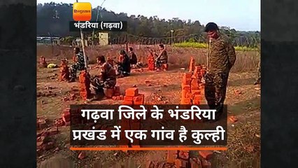 देश का ऐसा गांव जहां मोबाइल नेटवर्क के लिए रोज बनाते हैं ईंटों का टॉवर