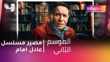 #MBCTrending - ما هو مصير مسلسل عادل امام