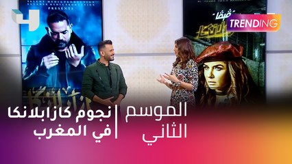 #MBCTrending - نجوم كازابلانكا في المغرب