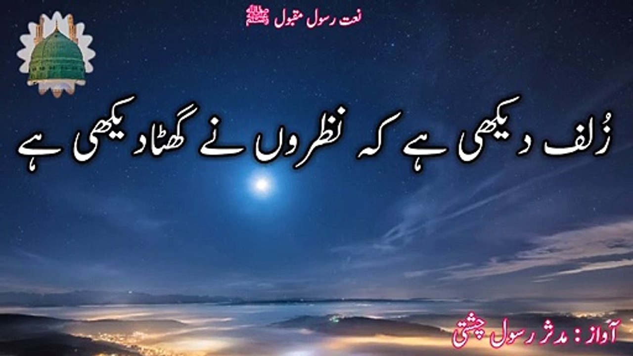 Zulf Dekhi Hai K Nazron Ne Ghata Dekhi hai lyrics Naat By Mudassar Rasool Chisti 2018