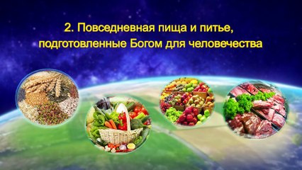 Восточная Молния  | Слово Божье «Сам Бог уникален. Часть VIII Бог – источник жизни для всего сущего (II) Глава 3»
