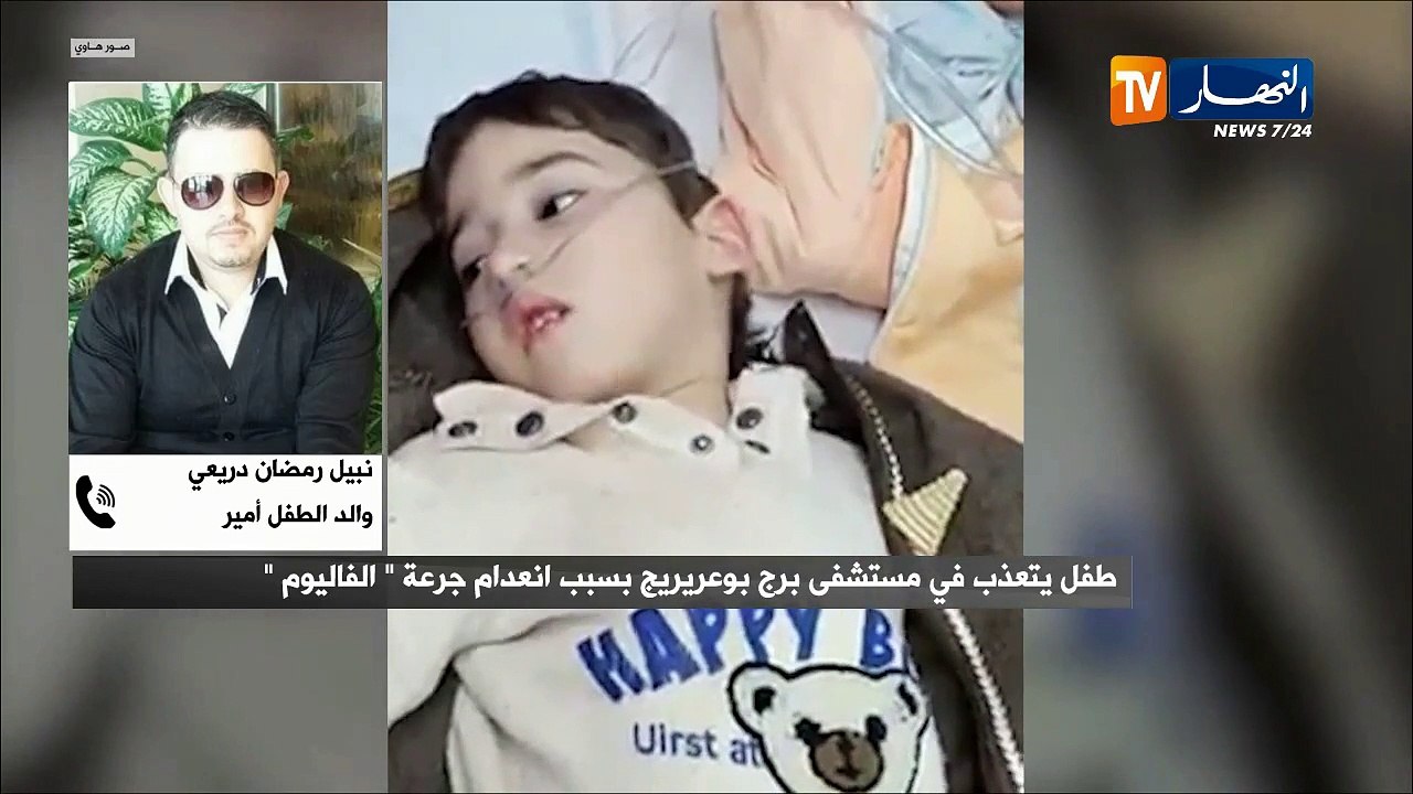 نقاش على المباشر: والد الطفل أمير.. إبني يعاني من إعاقة حركية وصرع وعدم وجود الفاليوم في المستشفى يزيد من معاناته