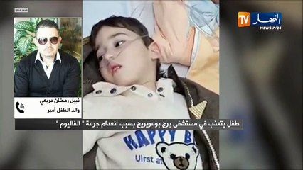 نقاش على المباشر: والد الطفل أمير.. إبني يعاني من إعاقة حركية وصرع وعدم وجود الفاليوم في المستشفى يزيد من معاناته