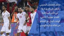 كأس آسيا 2019 – تقرير سريع – البحرين 1-0 الهند