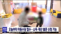 오늘부터 아동수당 접수…소득·재산 불문 신청 가능