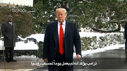 ترامب يؤكّد أنه لم يعمل يوماً لحساب روسيا