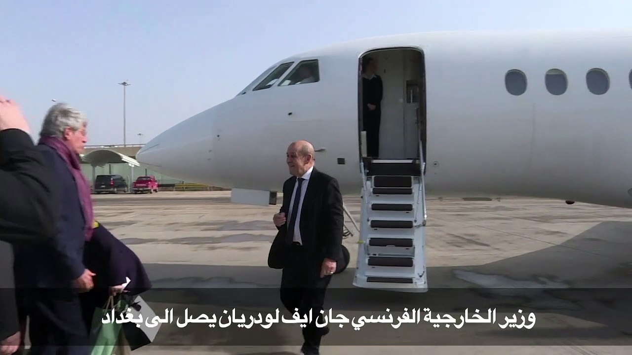 وزير الخارجية الفرنسي جان ايف لودريان يصل الى بغداد
