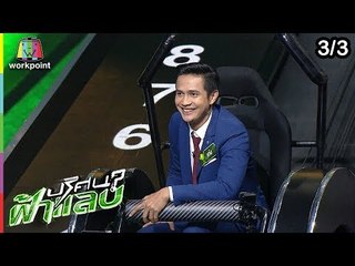 ปริศนาฟ้าแลบ | คิง,ป๊อก, ปูไข่, เก่ง | 14 ม.ค. 62 [3/3]
