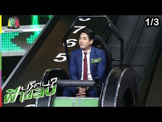 ปริศนาฟ้าแลบ | คิง,ป๊อก, ปูไข่, เก่ง | 14 ม.ค. 62 [1/3]